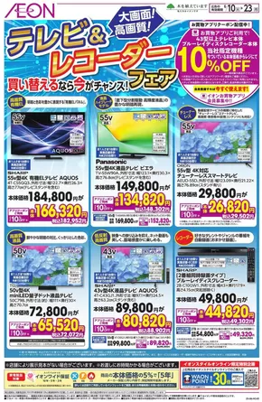 東京都でのイオンのカタログ | 豊富なオファーの選択 | 2025-06-09T00:00:00.000Z - 2025-06-23T00:00:00.000Z