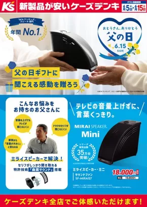 ケーズデンキのカタログ | 父の日ギフトに聞こえる感動を贈ろう　ミライスピーカー | 2025-06-05T00:00:00.000Z - 2025-06-15T00:00:00.000Z