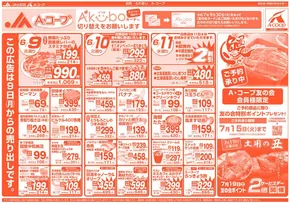 上田市での長野県A・コープのカタログ | すべてのお客様のためのトップディール | 2025-07-09T00:00:00.000Z - 2025-07-19T00:00:00.000Z