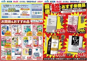 マルエドラッグのカタログ | 排他的な掘り出し物 | 2025-06-10T00:00:00.000Z - 2025-06-15T00:00:00.000Z