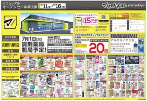 大阪市でのマツモトキヨシのカタログ | マツモトキヨシ チラシ | 2025-06-11T00:00:00.000Z - 2025-06-16T00:00:00.000Z