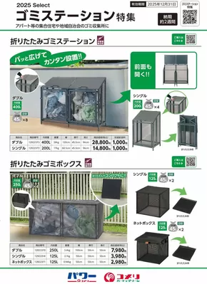 コメリのカタログ | ゴミステーション特集 | 2025-06-11T00:00:00.000Z - 2025-12-31T00:00:00.000Z