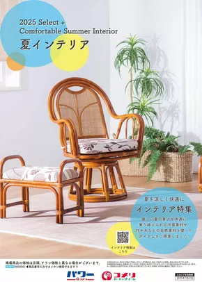 コメリのカタログ | 夏インテリア | 2025-06-11T00:00:00.000Z - 2025-07-31T00:00:00.000Z