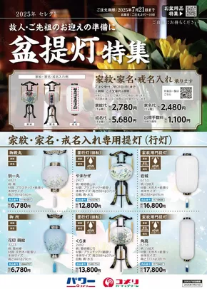 千葉市でのコメリのカタログ | 盆提灯特集 | 2025-06-11T00:00:00.000Z - 2025-07-21T00:00:00.000Z