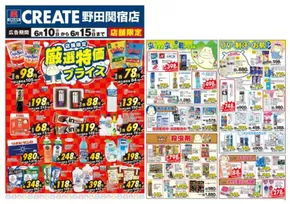 クリエイトのカタログ | すべてのお客様のためのトップディール | 2025-06-10T00:00:00.000Z - 2025-06-15T00:00:00.000Z
