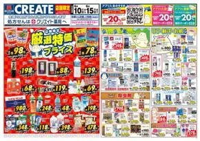 クリエイトのカタログ | 現在の取引とオファー | 2025-06-10T00:00:00.000Z - 2025-06-15T00:00:00.000Z