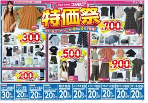 東京都でのコルモピアのカタログ | コルモピア チラシ | 2025-06-11T00:00:00.000Z - 2025-06-15T00:00:00.000Z