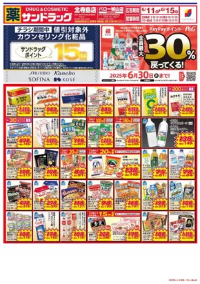 浜松市でのサンドラッグのカタログ | すべての掘り出し物ハンターのためのトップオファー | 2025-06-11T00:00:00.000Z - 2025-06-15T00:00:00.000Z