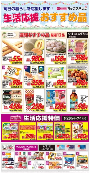 大田区でのマックスバリュのカタログ | すべての掘り出し物ハンターのためのトップオファー | 2025-06-11T00:00:00.000Z - 2025-06-17T00:00:00.000Z