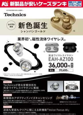 ケーズデンキのカタログ | EAH-AZ100 新色誕生 | 2025-06-11T00:00:00.000Z - 2025-07-31T00:00:00.000Z