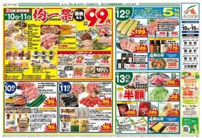 仙台市でのAコープ東北のカタログ | 魅力的なオファーを発見する | 2025-06-10T00:00:00.000Z - 2025-06-15T00:00:00.000Z