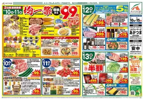 仙台市でのAコープ東北のカタログ | 現在の掘り出し物とオファー | 2025-06-10T00:00:00.000Z - 2025-06-15T00:00:00.000Z
