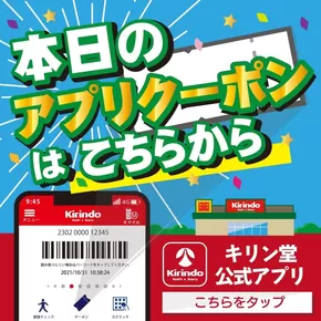 さいたま市でのキリン堂のカタログ | キリン堂 チラシ | 2025-06-11T00:00:00.000Z - 2025-06-20T00:00:00.000Z