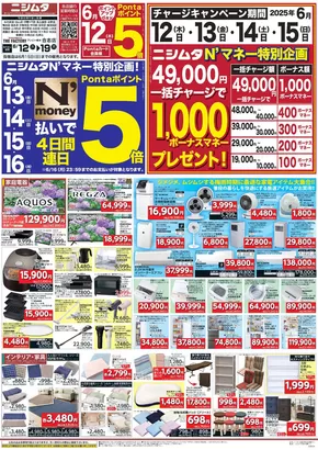 鹿児島市でのニシムタのカタログ | あなたのための特別オファー | 2025-06-12T00:00:00.000Z - 2025-06-19T00:00:00.000Z