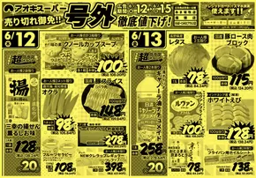 アオキスーパーのカタログ | すべての掘り出し物ハンターのためのトップオファー | 2025-06-12T00:00:00.000Z - 2025-06-15T00:00:00.000Z