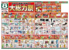 ダイユーエイトのカタログ | 豊富なオファーの選択 | 2025-06-11T00:00:00.000Z - 2025-06-18T00:00:00.000Z