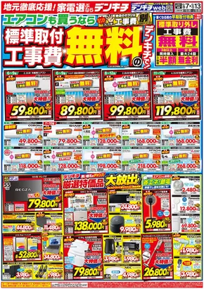 デンキチのカタログ | すべてのお客様のための素晴らしいオファー | 2025-07-06T00:00:00.000Z - 2025-07-13T00:00:00.000Z