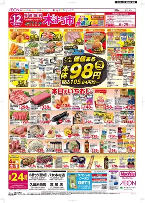 マックスバリュのカタログ | 豊富なオファーの選択 | 2025-06-12T00:00:00.000Z - 2025-06-15T00:00:00.000Z