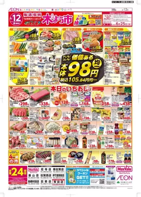福岡市でのマックスバリュのカタログ | すべての人のための魅力的な特別オファー | 2025-06-12T00:00:00.000Z - 2025-06-15T00:00:00.000Z