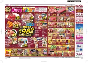 熊本市でのマックスバリュのカタログ | 私たちのお客様のための排他的な取引 | 2025-06-12T00:00:00.000Z - 2025-06-18T00:00:00.000Z
