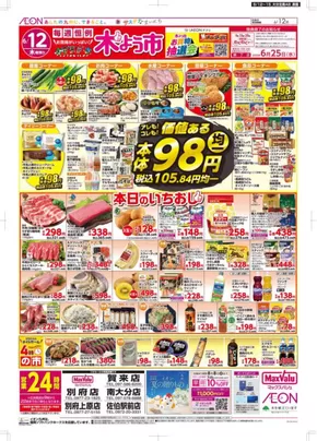 マックスバリュのカタログ | あなたのための特別オファー | 2025-06-12T00:00:00.000Z - 2025-06-15T00:00:00.000Z