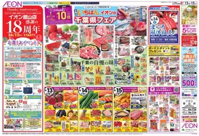 館山市でのイオンのカタログ | 現在の特別プロモーション | 2025-06-11T00:00:00.000Z - 2025-06-17T00:00:00.000Z