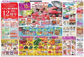 東久留米市でのイオンのカタログ | 私たちの最高の掘り出し物 | 2025-06-11T00:00:00.000Z - 2025-06-17T00:00:00.000Z