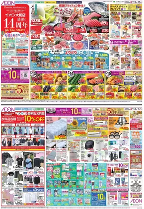 相模原市でのイオンのカタログ | 今すぐ私たちの取引で節約 | 2025-06-11T00:00:00.000Z - 2025-06-17T00:00:00.000Z