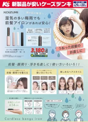 新潟市でのケーズデンキのカタログ | 湿気の多い梅雨でも　前髪アイロンがあれば安心！ | 2025-06-12T00:00:00.000Z - 2025-06-30T00:00:00.000Z