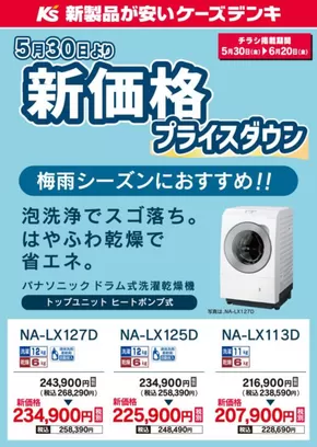 札幌市でのケーズデンキのカタログ | パナソニック 洗濯機　新価格プライスダウン | 2025-06-12T00:00:00.000Z - 2025-06-20T00:00:00.000Z