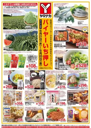 名古屋市でのヤマナカのカタログ | 掘り出し物ハンターのためのオファー | 2025-05-21T00:00:00.000Z - 2025-06-20T00:00:00.000Z
