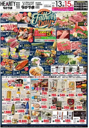 HEARTYながやまのカタログ | HEARTYながやま 都城のチラシ | 2025-06-13T00:00:00.000Z - 2025-06-16T00:00:00.000Z