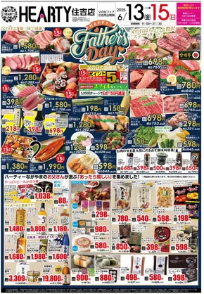 HEARTYながやまのカタログ | HEARTYながやま 住吉のチラシ | 2025-06-13T00:00:00.000Z - 2025-06-16T00:00:00.000Z