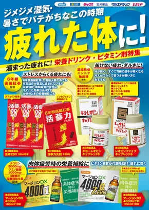 伊勢崎市でのマルエドラッグのカタログ | マルエドラッグ 最新チラシ | 2025-06-13T00:00:00.000Z - 2025-07-31T00:00:00.000Z