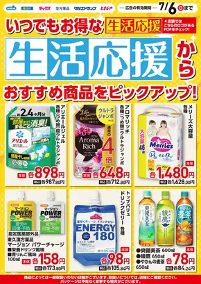 マルエドラッグのカタログ | あなたのための私たちの最高の取引 | 2025-06-13T00:00:00.000Z - 2025-07-06T00:00:00.000Z