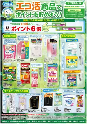 マルエドラッグのカタログ | あなたのための特別オファー | 2025-06-13T00:00:00.000Z - 2025-08-03T00:00:00.000Z