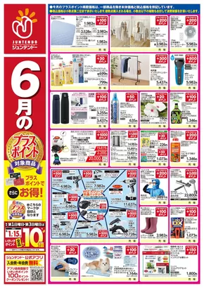 広島市でのジュンテンドーのカタログ | 掘り出し物ハンターのための素晴らしいオファー | 2025-06-12T00:00:00.000Z - 2025-06-30T00:00:00.000Z