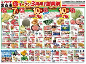 マルイチのカタログ | オープン3周年記念創業祭 | 2025-06-13T00:00:00.000Z - 2025-06-19T00:00:00.000Z