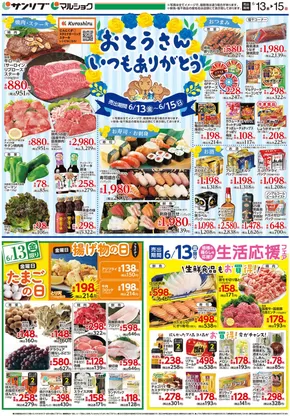 北九州市でのサンリブ・マルショクのカタログ | あなたのための特別オファー | 2025-06-13T00:00:00.000Z - 2025-06-15T00:00:00.000Z