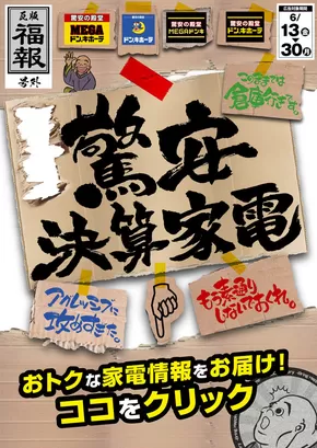 福岡市でのドン・キホーテのカタログ | 掘り出し物ハンターのためのオファー | 2025-06-12T00:00:00.000Z - 2025-06-30T00:00:00.000Z