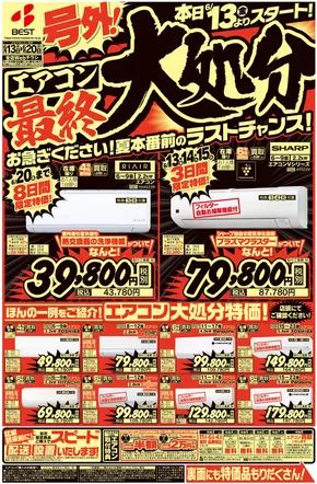 ベスト電器のカタログ | 現在の特別プロモーション | 2025-06-13T00:00:00.000Z - 2025-06-20T00:00:00.000Z