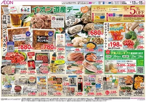 札幌市でのイオンのカタログ | 排他的な取引と掘り出し物 | 2025-06-12T00:00:00.000Z - 2025-06-15T00:00:00.000Z