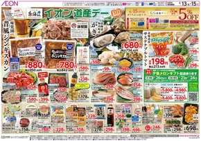 札幌市でのイオンのカタログ | 割引とプロモーション | 2025-06-12T00:00:00.000Z - 2025-06-15T00:00:00.000Z