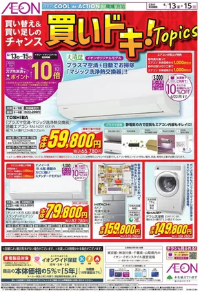 新宿区でのイオンのカタログ | 魅力的なオファーを発見する | 2025-06-12T00:00:00.000Z - 2025-06-15T00:00:00.000Z