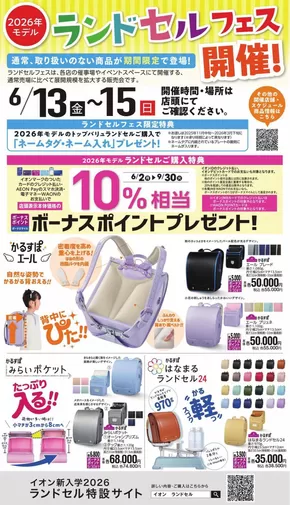 新宿区でのイオンのカタログ | 排他的な取引と掘り出し物 | 2025-06-12T00:00:00.000Z - 2025-06-15T00:00:00.000Z