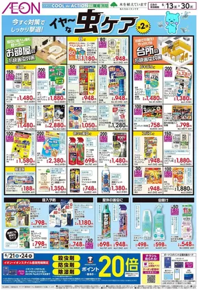 大阪市でのイオンのカタログ | 今すぐ私たちの取引で節約 | 2025-06-12T00:00:00.000Z - 2025-06-30T00:00:00.000Z