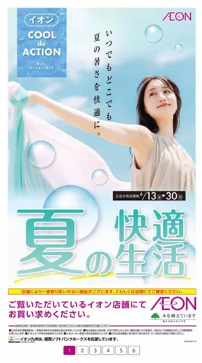 福岡市でのイオンのカタログ | 選ばれた製品の素晴らしい割引 | 2025-06-13T00:00:00.000Z - 2025-06-30T00:00:00.000Z
