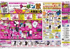 北九州市でのイオンのカタログ | 今すぐ私たちの取引で節約 | 2025-06-13T00:00:00.000Z - 2025-06-15T00:00:00.000Z
