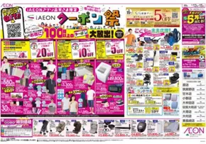 福岡市でのイオンのカタログ | すべてのお客様のためのトップディール | 2025-06-13T00:00:00.000Z - 2025-06-15T00:00:00.000Z