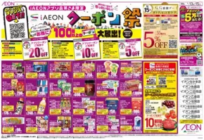 北九州市でのイオンのカタログ | あなたのための私たちの最高のオファー | 2025-06-13T00:00:00.000Z - 2025-06-15T00:00:00.000Z